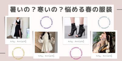 『暑いの？寒いの？春の悩める服装』特集